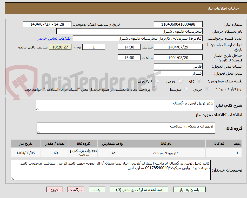 تصویر کوچک آگهی کاتتر تریپل لومن بزرگسال