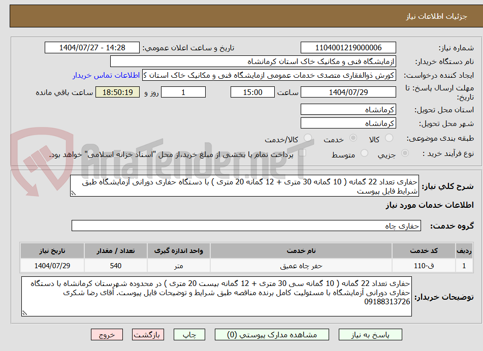 تصویر کوچک آگهی حفاری تعداد 22 گمانه ( 10 گمانه 30 متری + 12 گمانه 20 متری ) با دستگاه حفاری دورانی آزمایشگاه طبق شرایط فایل پیوست
