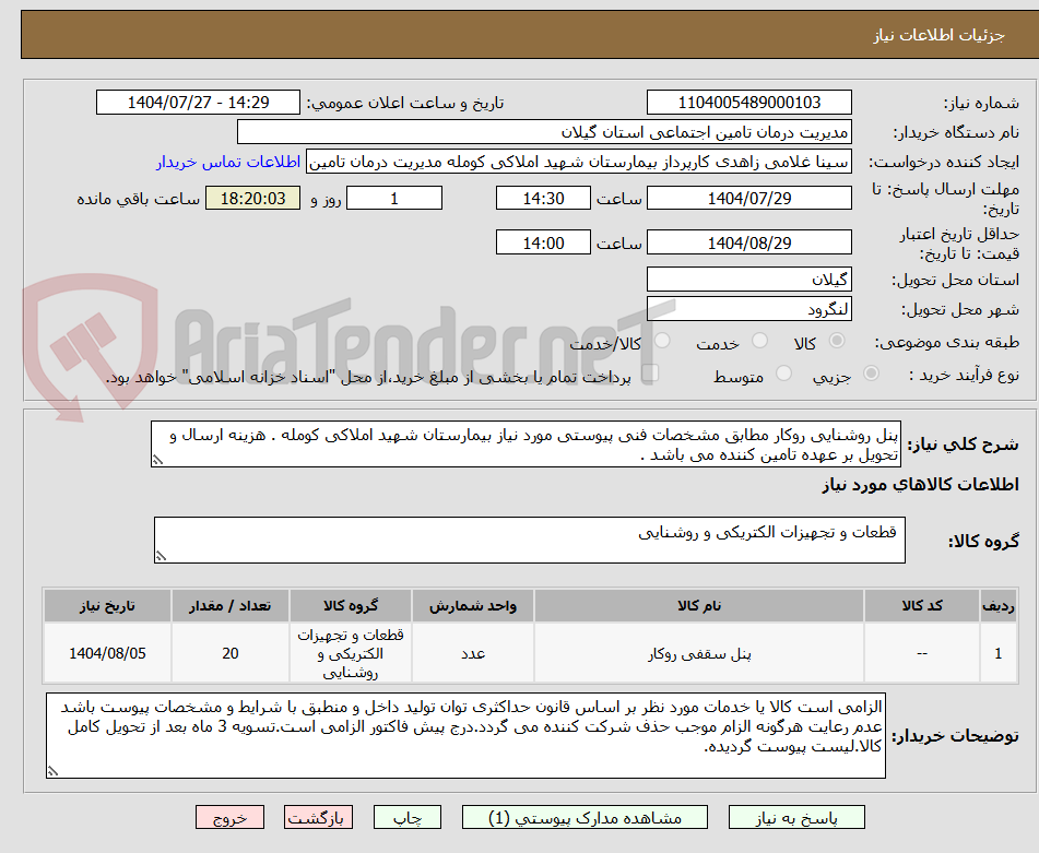تصویر کوچک آگهی پنل روشنایی روکار مطابق مشخصات فنی پیوستی مورد نیاز بیمارستان شهید املاکی کومله . هزینه ارسال و تحویل بر عهده تامین کننده می باشد .