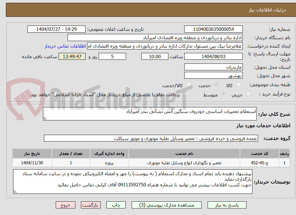 تصویر کوچک آگهی استعلام تعمیرات اساسی خودروی سنگین آتش نشانی بندر امیرآباد