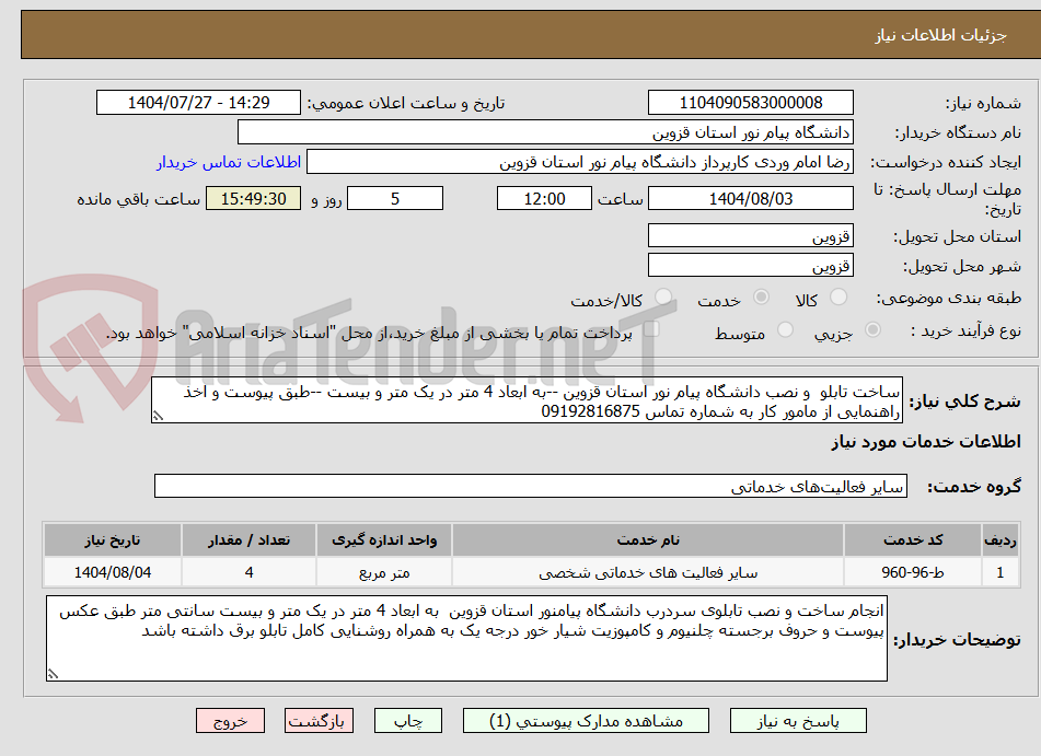 تصویر کوچک آگهی ساخت تابلو  و نصب دانشگاه پیام نور استان قزوین --به ابعاد 4 متر در یک متر و بیست --طبق پیوست و اخذ راهنمایی از مامور کار به شماره تماس 09192816875