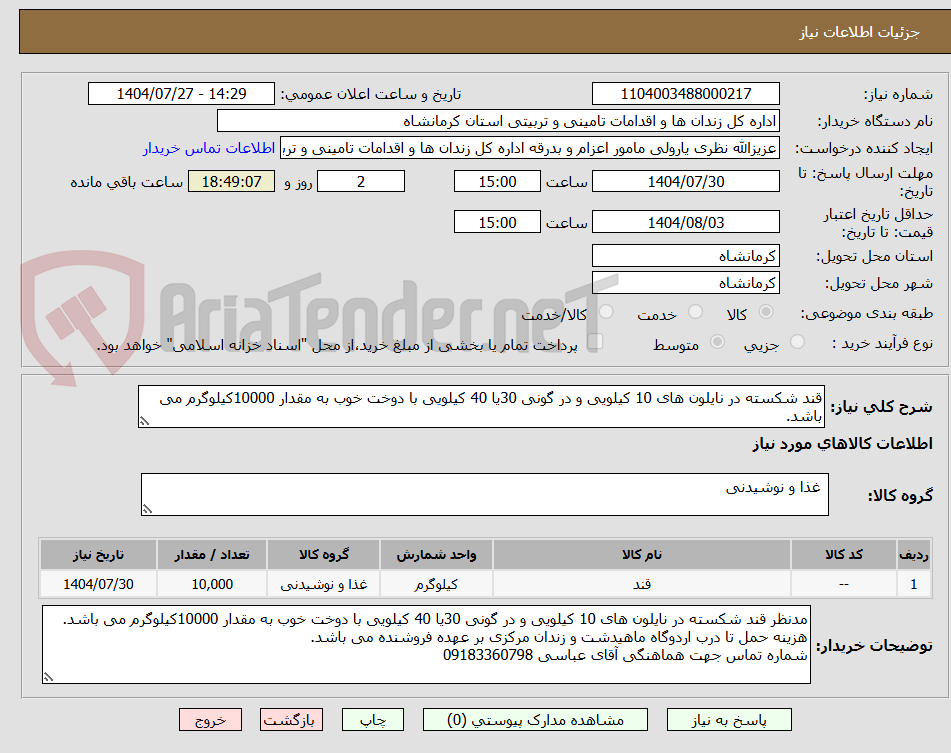 تصویر کوچک آگهی قند شکسته در نایلون های 10 کیلویی و در گونی 30یا 40 کیلویی با دوخت خوب به مقدار 10000کیلوگرم می باشد.