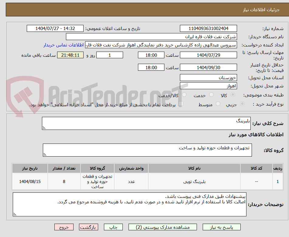 تصویر کوچک آگهی بلبرینگ