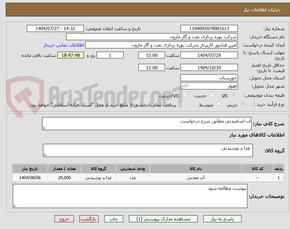 تصویر کوچک آگهی اب اشامیدنی مطابق شرح درخواست