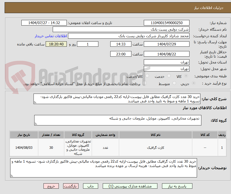 تصویر کوچک آگهی خرید 30 عدد کارت گرافیک مطابق فایل پیوست-ارایه کد22 رقمی مودیان مالیاتی-پیش فاکتور بارگذاری شود- تسویه 1 ماهه و منوط به تایید واحد فنی میباشد