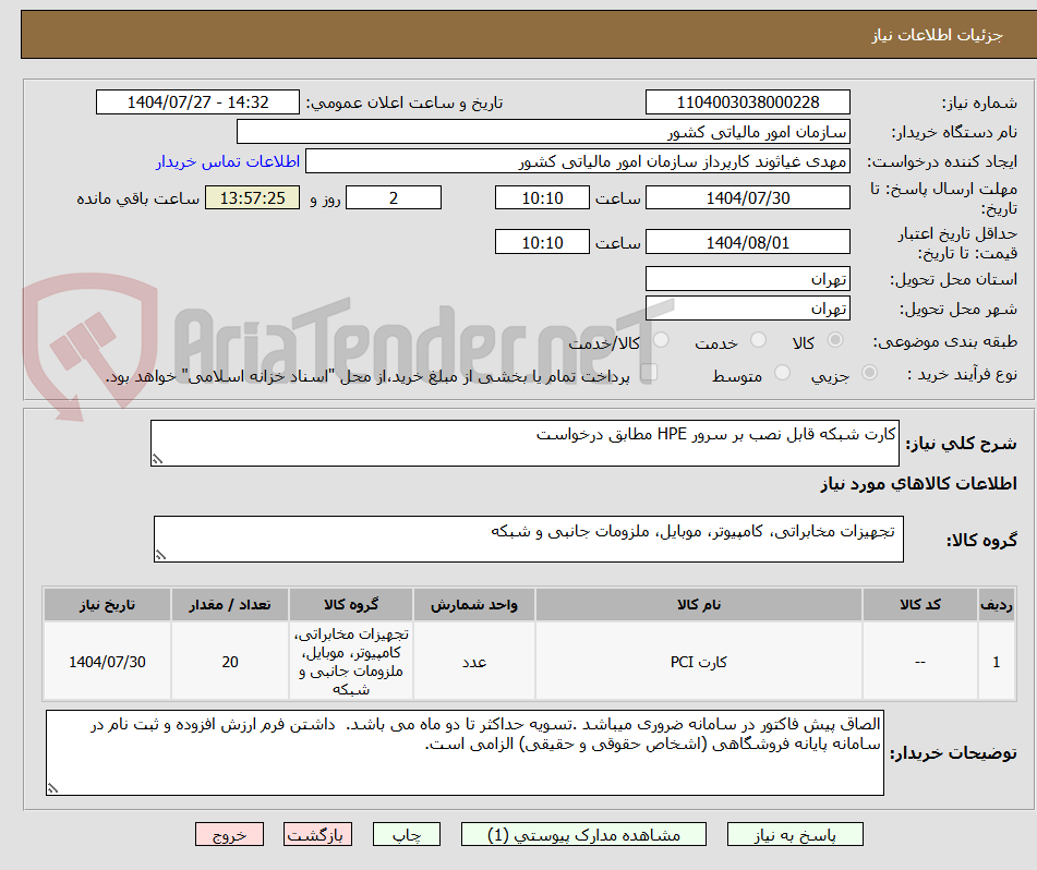 تصویر کوچک آگهی کارت شبکه قابل نصب بر سرور HPE مطابق درخواست