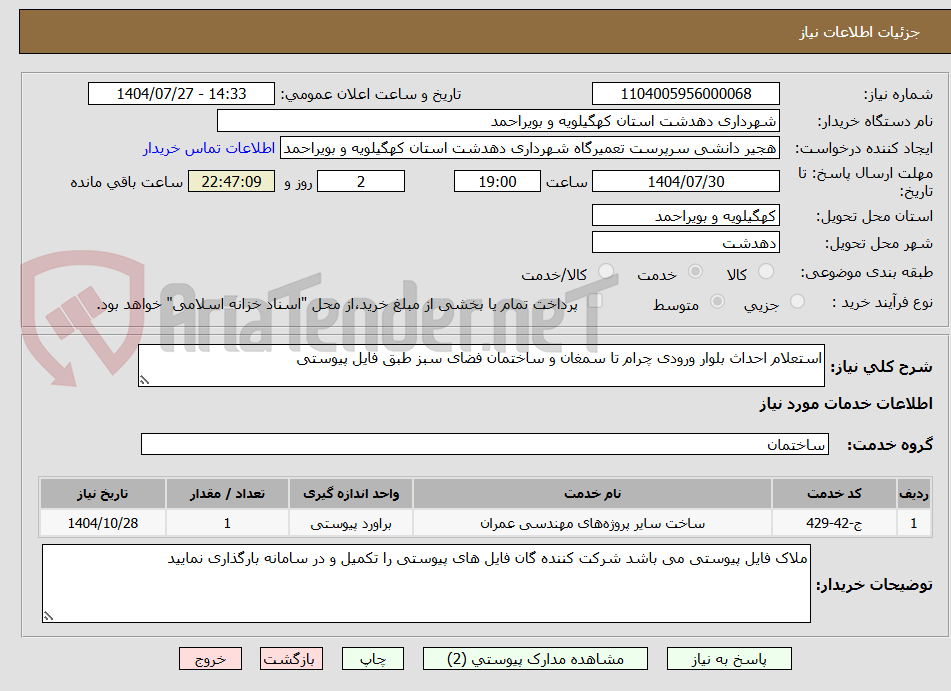 تصویر کوچک آگهی استعلام احداث بلوار ورودی چرام تا سمغان و ساختمان فضای سبز طبق فایل پیوستی