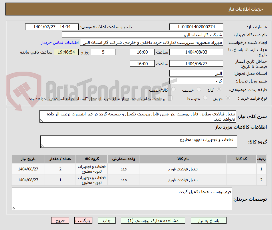 تصویر کوچک آگهی تبدیل فولادی مطابق فایل پیوست .در ضمن فایل پیوست تکمیل و ضمیمه گردد در غیر اینصورت ترتیب اثر داده نخواهد شد.