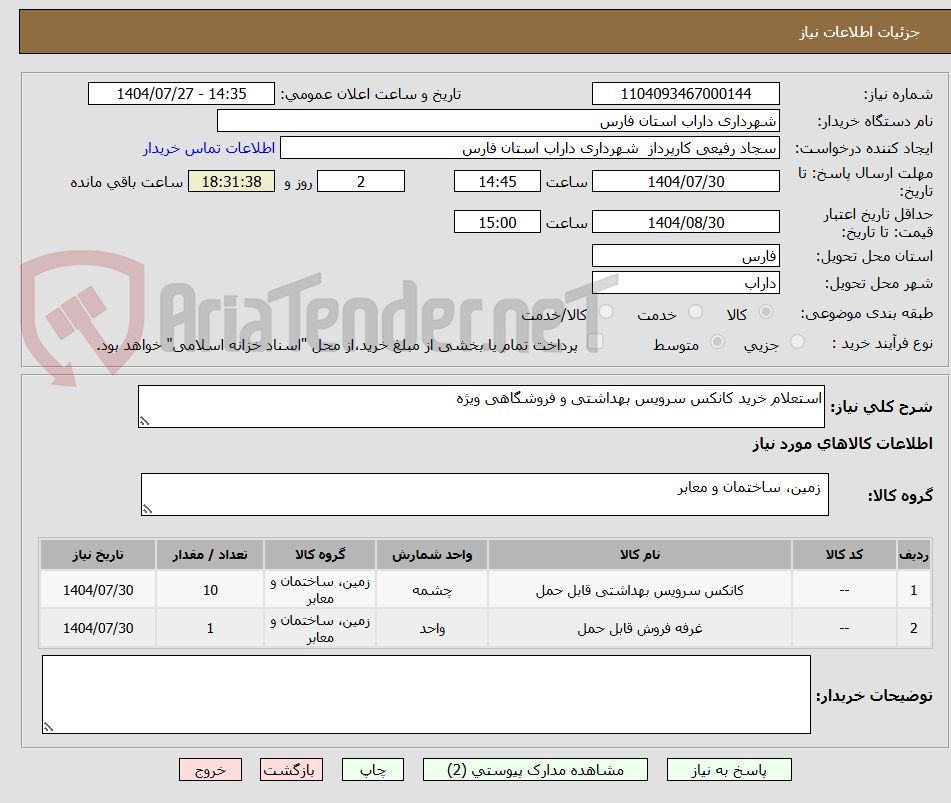 تصویر کوچک آگهی استعلام خرید کانکس سرویس بهداشتی و فروشگاهی ویژه