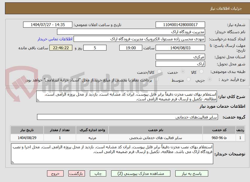 تصویر کوچک آگهی استعلام بهای نصب مخزن دقیقاً برابر فایل پیوست. ایران کد مشابه است. بازدید از محل پروژه الزامی است. مطالعه، تکمیل و ارسال فرم ضمیمه الزامی است.