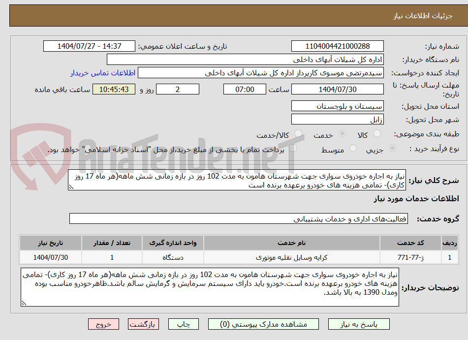 تصویر کوچک آگهی نیاز به اجاره خودروی سواری جهت شهرستان هامون به مدت 102 روز در بازه زمانی شش ماهه(هر ماه 17 روز کاری)- تمامی هزینه های خودرو برعهده برنده است