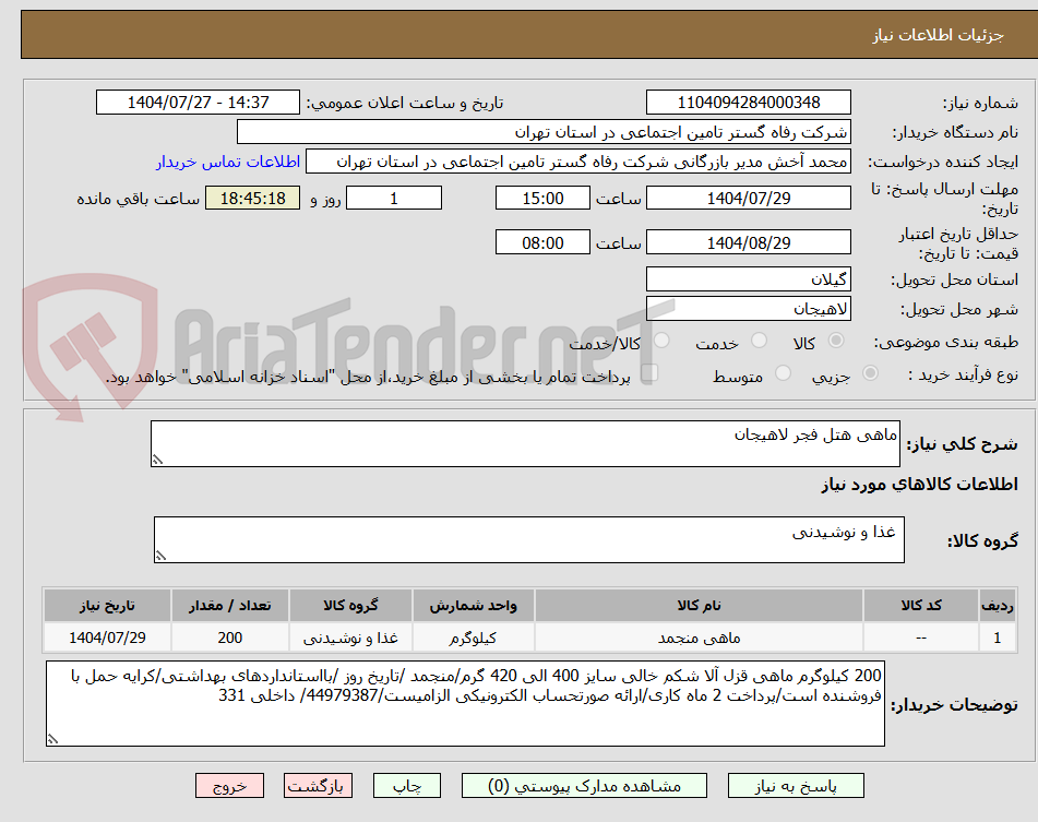 تصویر کوچک آگهی ماهی هتل فجر لاهیجان