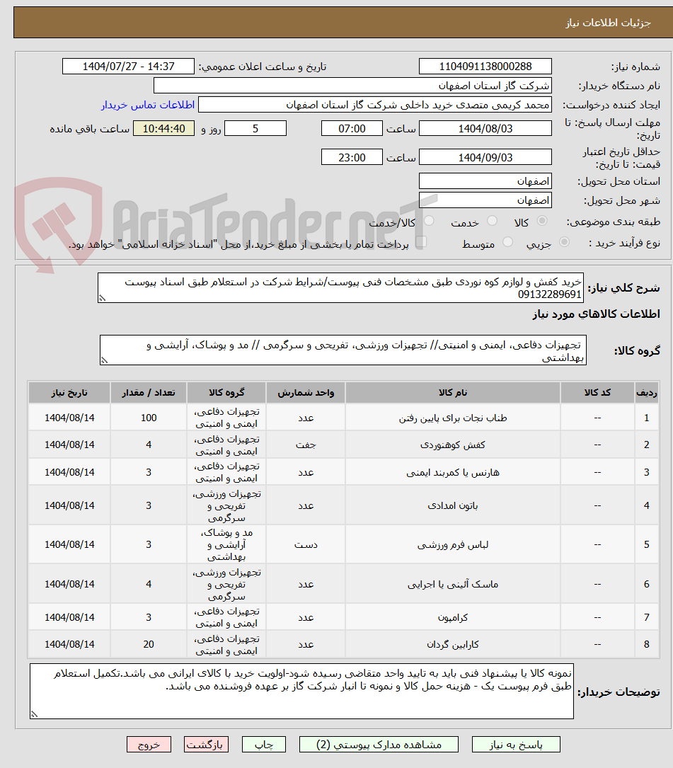 تصویر کوچک آگهی خرید کفش و لوازم کوه نوردی طبق مشخصات فنی پیوست/شرایط شرکت در استعلام طبق اسناد پیوست 09132289691