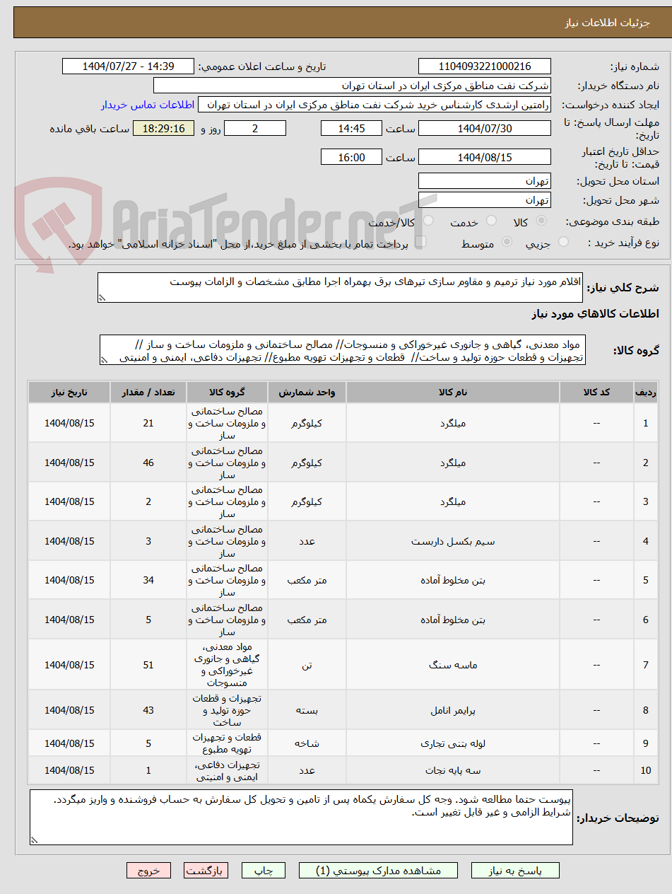 تصویر کوچک آگهی اقلام مورد نیاز ترمیم و مقاوم سازی تیرهای برق بهمراه اجرا مطابق مشخصات و الزامات پیوست