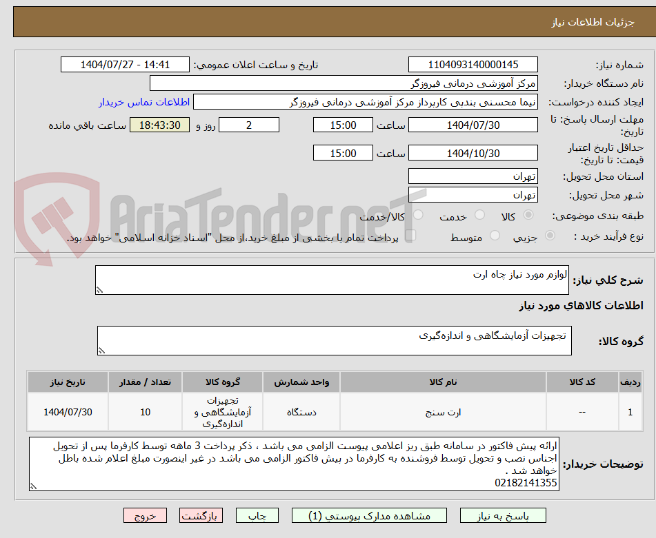 تصویر کوچک آگهی لوازم مورد نیاز چاه ارت