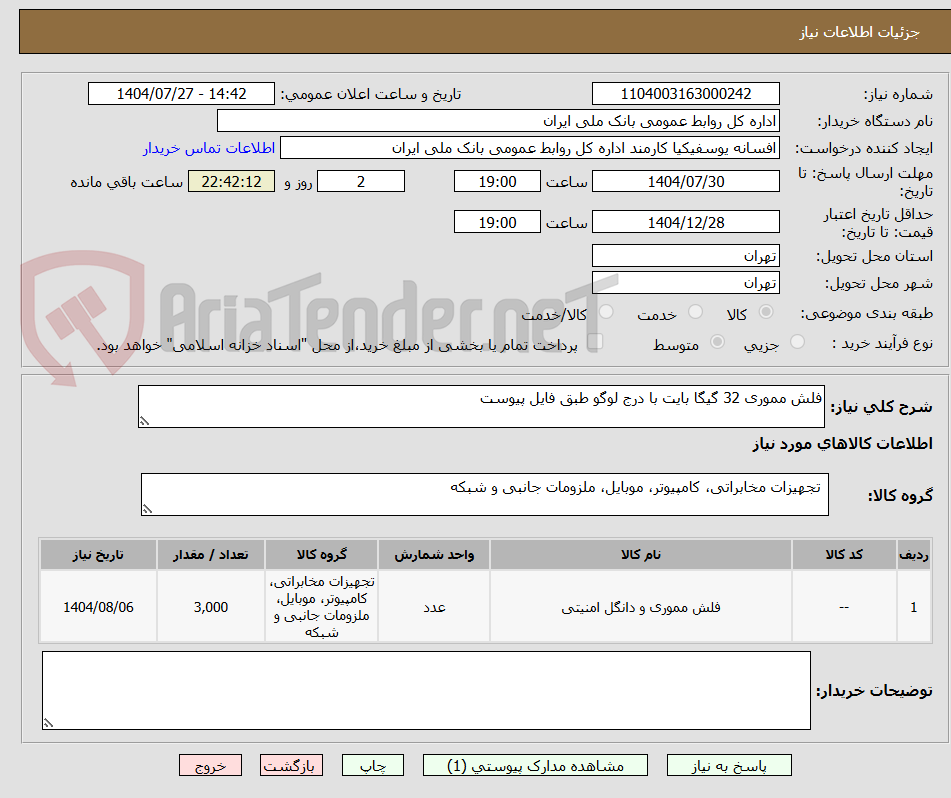 تصویر کوچک آگهی فلش مموری 32 گیگا بایت با درج لوگو طبق فایل پیوست