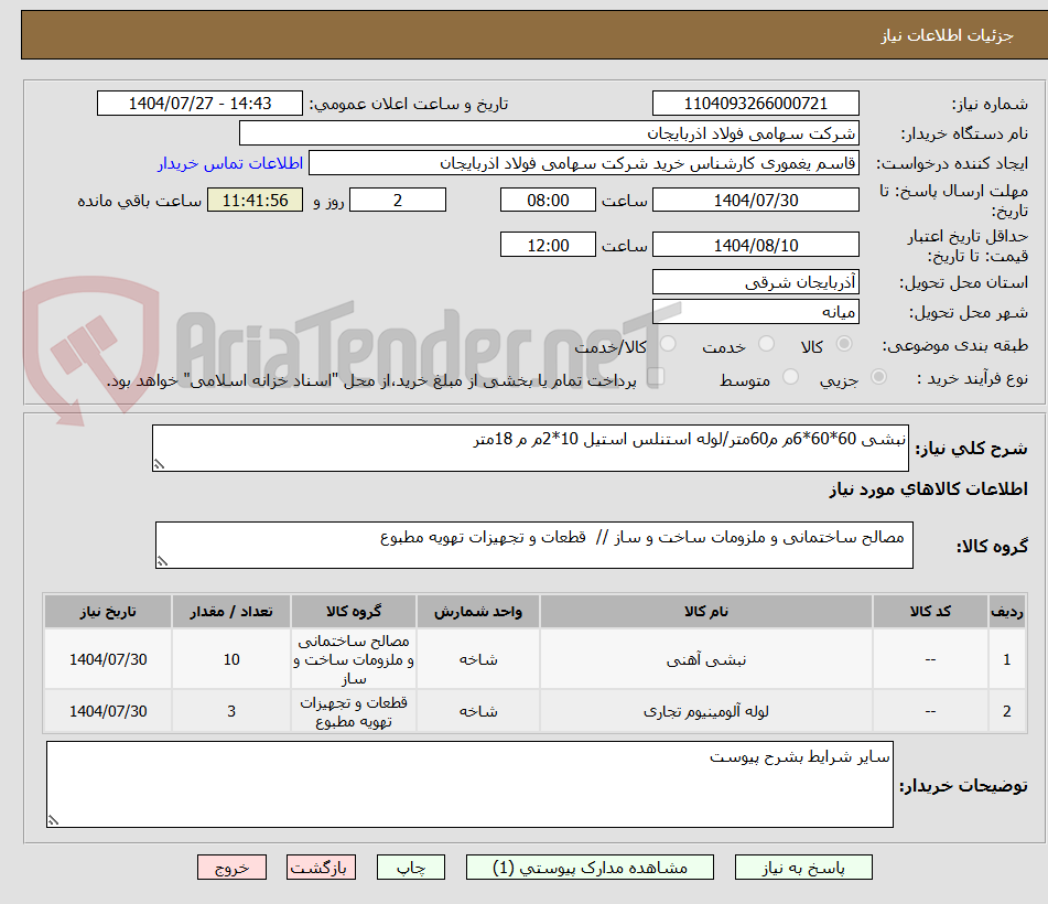 تصویر کوچک آگهی نبشی 60*60*6م م60متر/لوله استنلس استیل 10*2م م 18متر