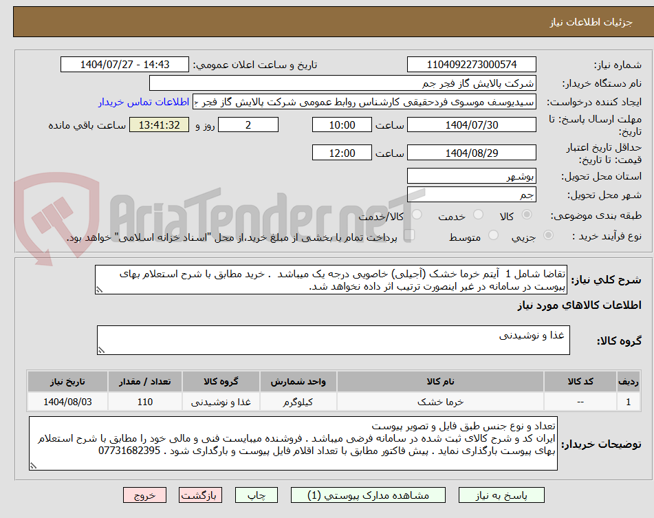 تصویر کوچک آگهی تقاضا شامل 1 آیتم خرما خشک (آجیلی) خاصویی درجه یک میباشد . خرید مطابق با شرح استعلام بهای پیوست در سامانه در غیر اینصورت ترتیب اثر داده نخواهد شد.