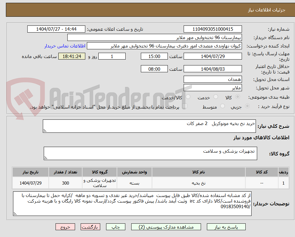تصویر کوچک آگهی خرید نخ بخیه مونوکریل   2 صفر کات 
