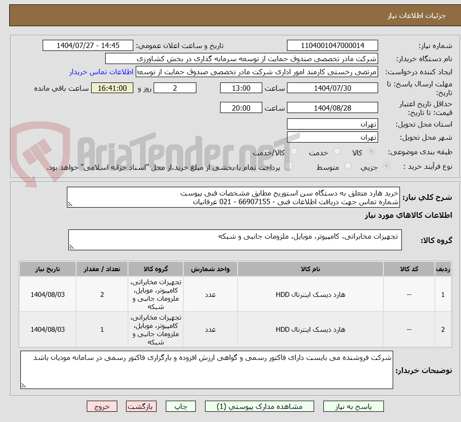 تصویر کوچک آگهی خرید هارد متعلق به دستگاه سن استوریج مطابق مشخصات فنی پیوست
شماره تماس جهت دریافت اطلاعات فنی - 66907155 - 021 عرفانیان