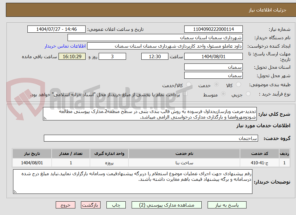 تصویر کوچک آگهی تجدید-مرمت وبازسازیجداول فرسوده به روش قالب بندی بتنی در سطح منطقه2.مدارک پیوستی مطالعه شودومهروامضا و بارگذاری مدارک درخواستی الزامی میباشد.