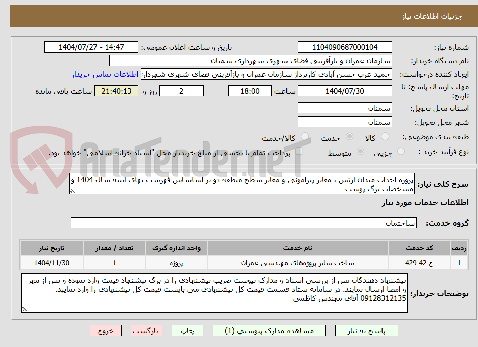 تصویر کوچک آگهی پروژه احداث میدان ارتش ، معابر پیرامونی و معابر سطح منطقه دو بر اساساس فهرست بهای ابنیه سال 1404 و مشخصات برگ پوست 
