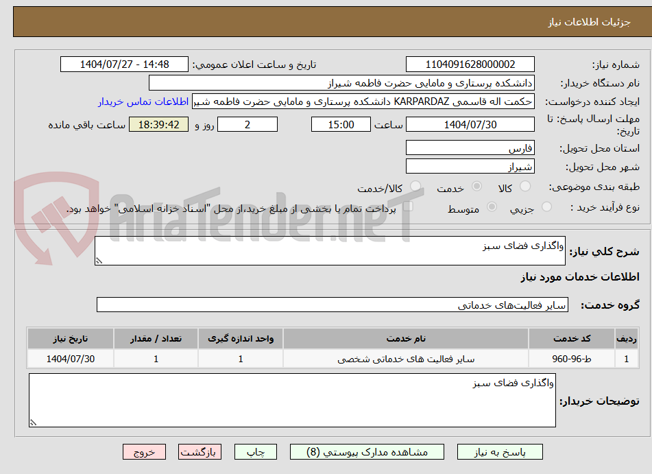 تصویر کوچک آگهی واگذاری فضای سبز