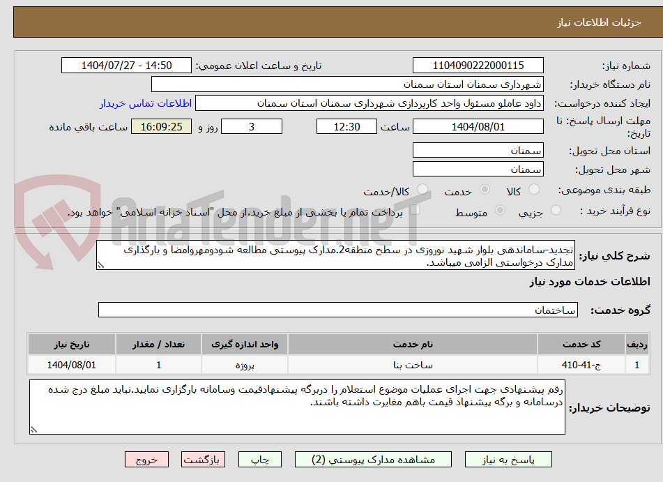 تصویر کوچک آگهی تجدید-ساماندهی بلوار شهید نوروزی در سطح منطقه2.مدارک پیوستی مطالعه شودومهروامضا و بارگذاری مدارک درخواستی الزامی میباشد.