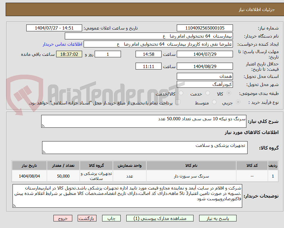 تصویر کوچک آگهی سرنگ دو تیکه 10 سی سی تعداد 50.000 عدد