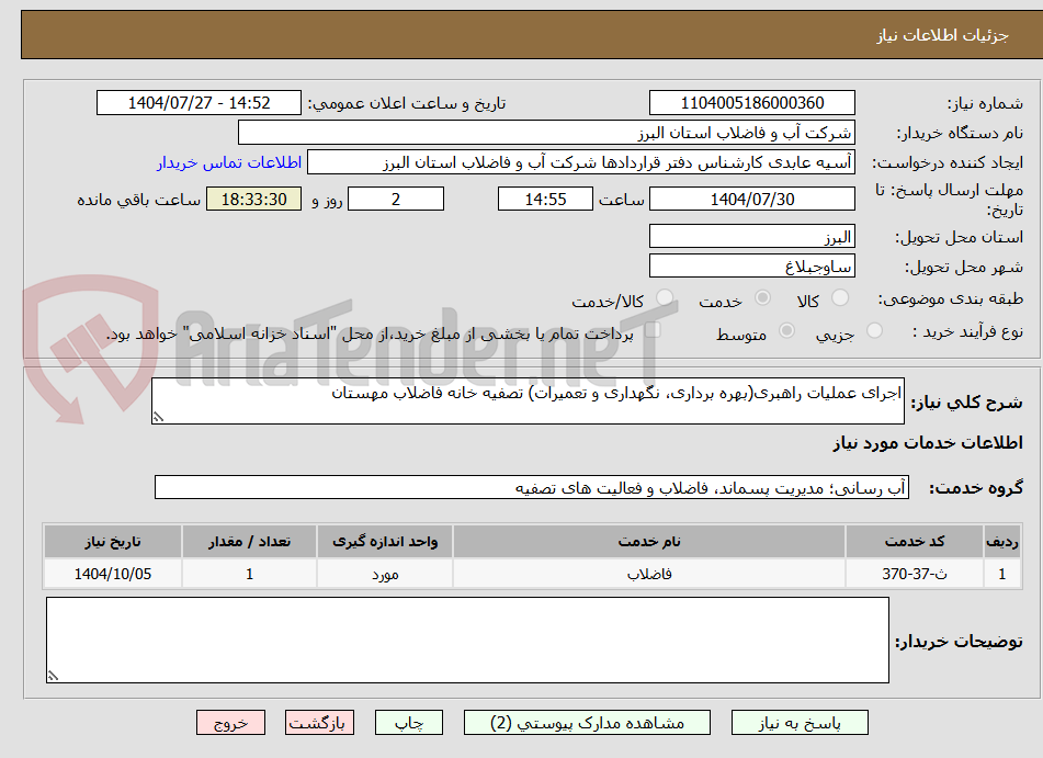 تصویر کوچک آگهی اجرای عملیات راهبری(بهره برداری، نگهداری و تعمیرات) تصفیه خانه فاضلاب مهستان
