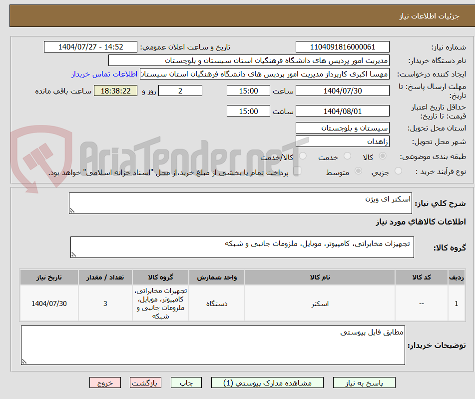 تصویر کوچک آگهی اسکنر ای ویژن