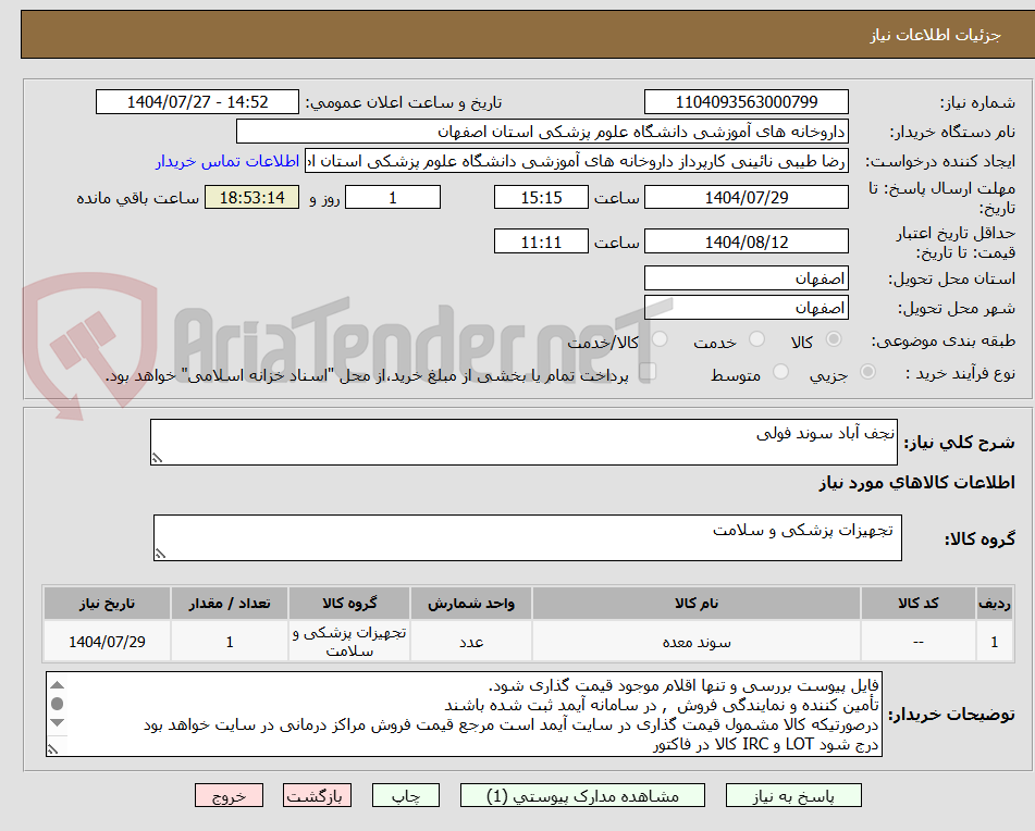تصویر کوچک آگهی نجف آباد سوند فولی 
