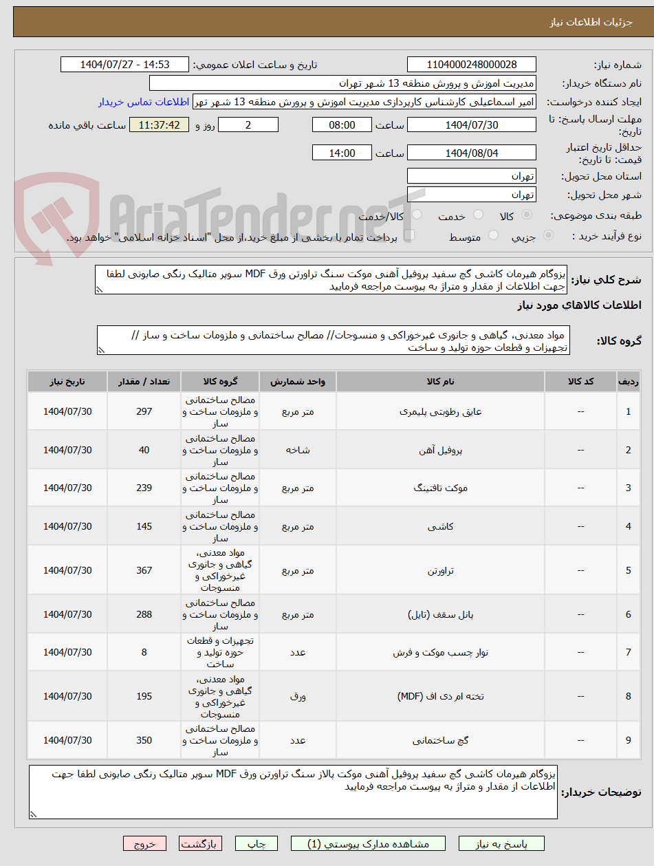 تصویر کوچک آگهی یزوگام هیرمان کاشی گچ سفید پروفیل آهنی موکت سنگ تراورتن ورق MDF سوپر متالیک رنگی صابونی لطفا جهت اطلاعات از مقدار و متراژ به پیوست مراجعه فرمایید