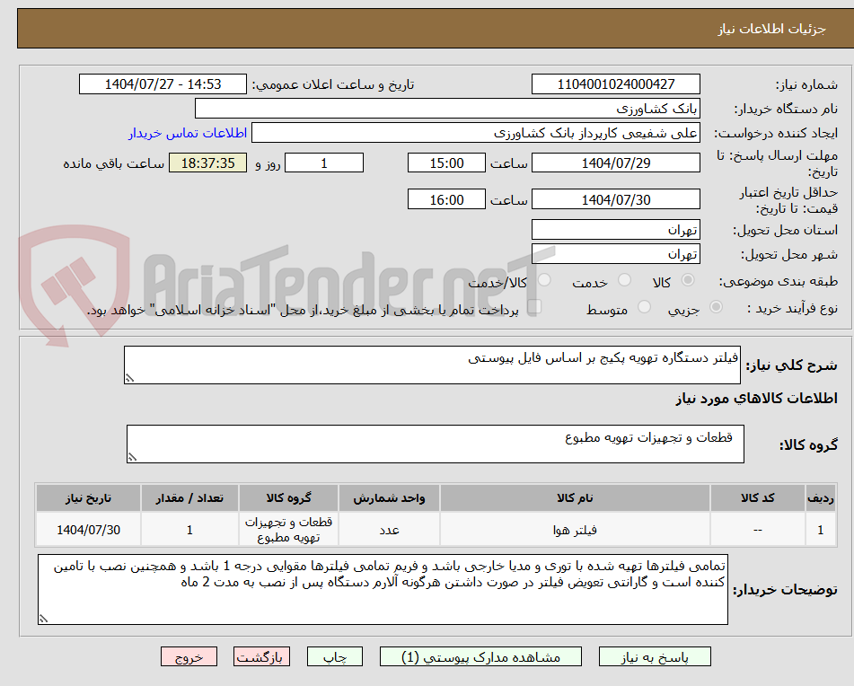 تصویر کوچک آگهی فیلتر دستگاره تهویه پکیج بر اساس فایل پیوستی 