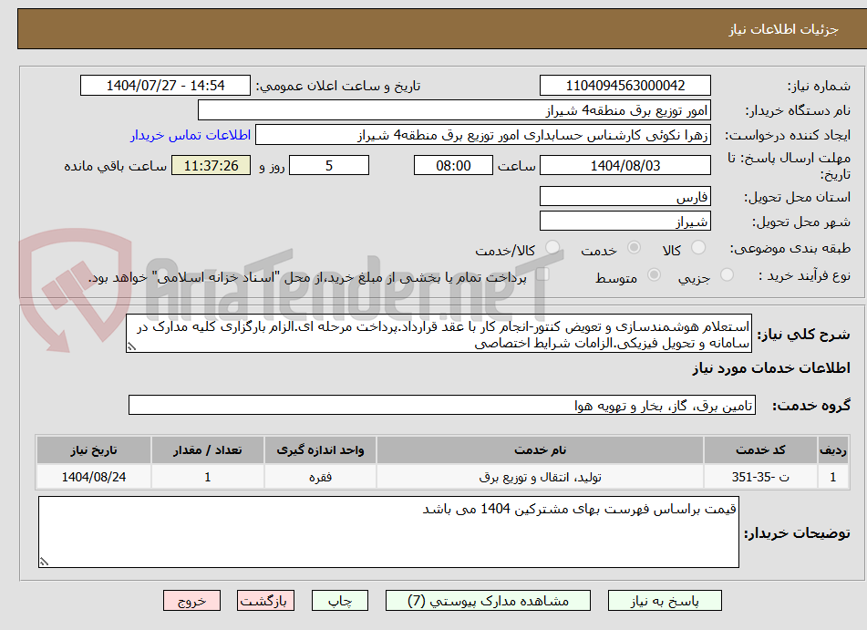 تصویر کوچک آگهی استعلام هوشمندسازی و تعویض کنتور-انجام کار با عقد قرارداد.پرداخت مرحله ای.الزام بارگزاری کلیه مدارک در سامانه و تحویل فیزیکی.الزامات شرایط اختصاصی