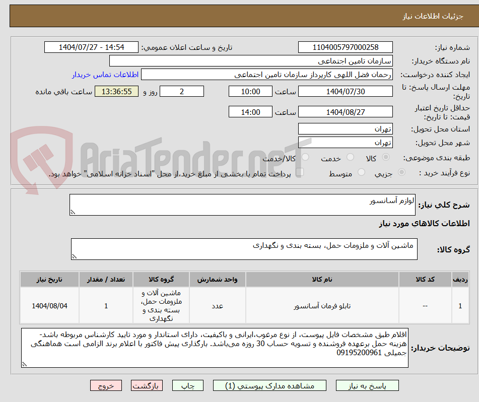 تصویر کوچک آگهی لوازم آسانسور