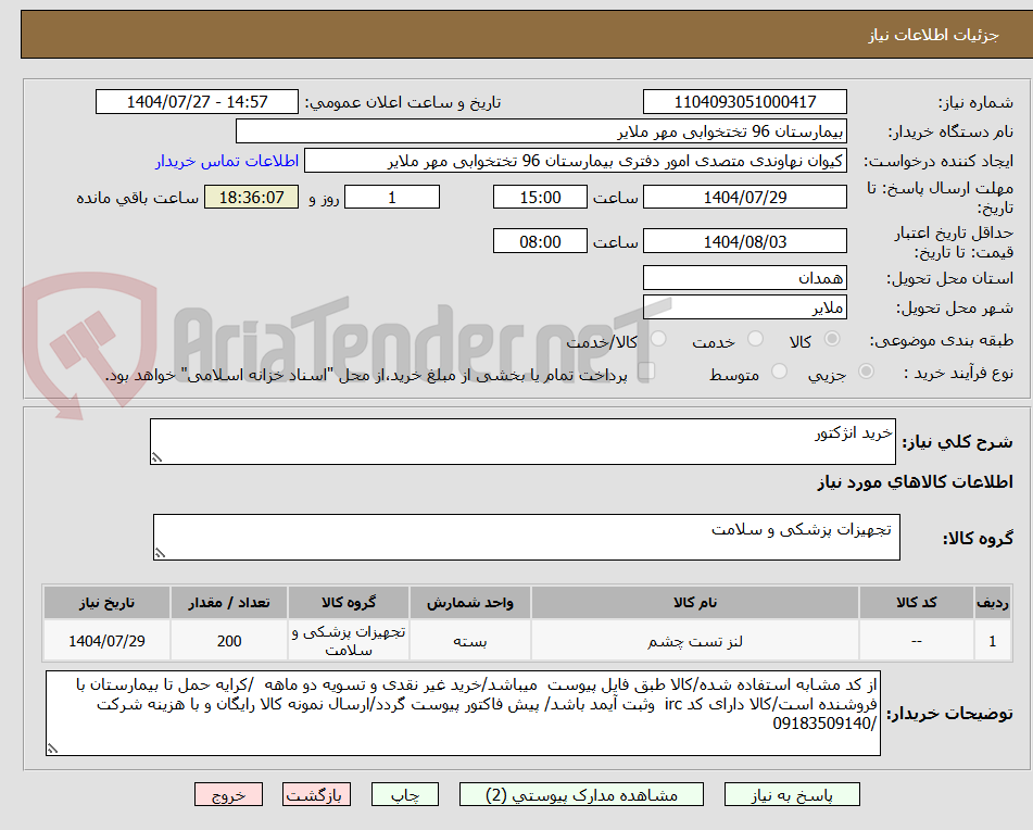 تصویر کوچک آگهی خرید انژکتور