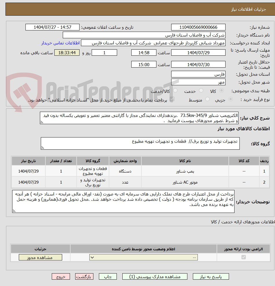 تصویر کوچک آگهی الکتروپمپ شناور 73.5kw-345/9  .برندهدارای نمایندگی مجاز با گارانتی معتبر تعمیر و تعویض یکساله بدون قید و شرط .تصویر مجوزهای پیوست فرمایید  . 