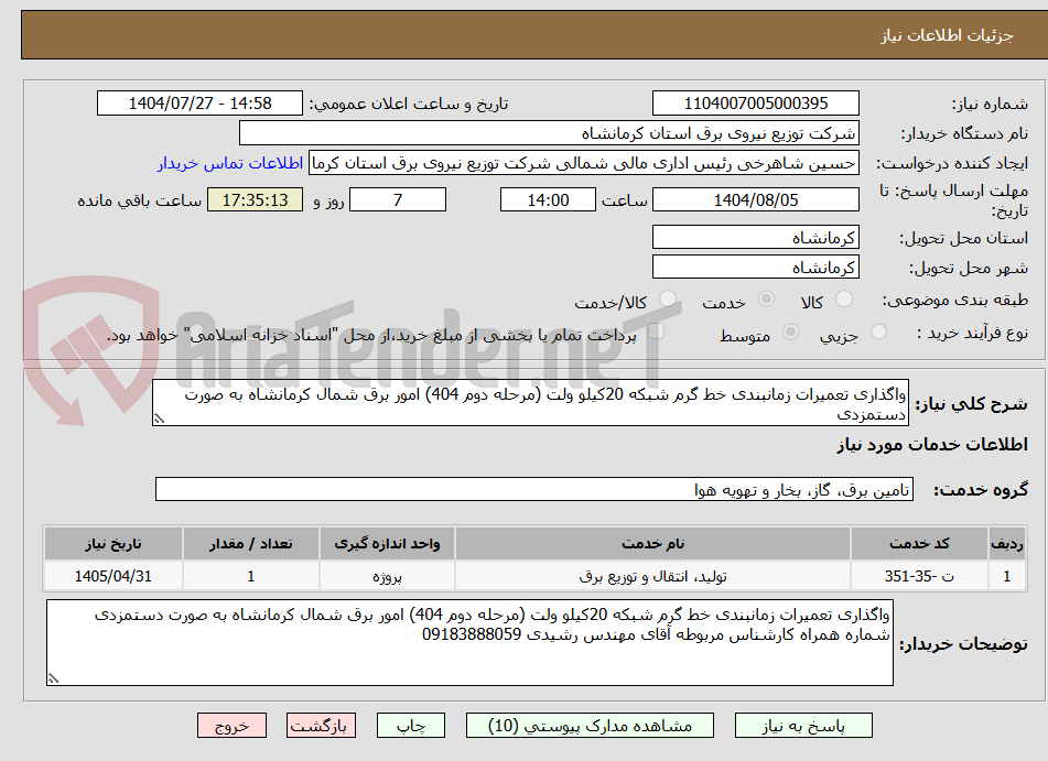 تصویر کوچک آگهی واگذاری تعمیرات زمانبندی خط گرم شبکه 20کیلو ولت (مرحله دوم 404) امور برق شمال کرمانشاه به صورت دستمزدی