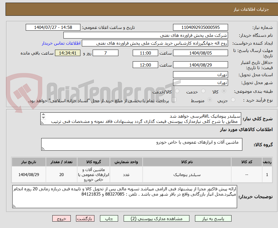 تصویر کوچک آگهی سیلندر پنوماتیک AVLبرسی خواهد شد
مطابق با شرح کلی نیازمدارک پیوستی قیمت گذاری گردد پیشنهادات فاقد نمونه و مشخصات فنی ترتیب اثر داده نخواهد شد .