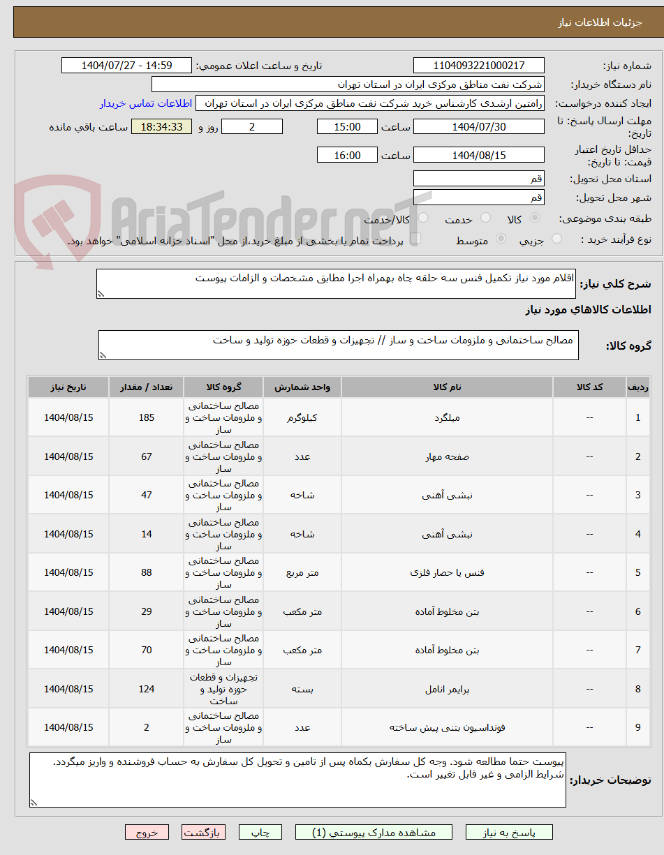 تصویر کوچک آگهی اقلام مورد نیاز تکمیل فنس سه حلقه چاه بهمراه اجرا مطابق مشخصات و الزامات پیوست