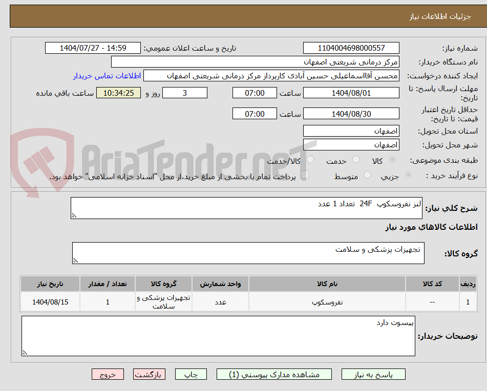 تصویر کوچک آگهی لنز نفروسکوپ  24F  تعداد 1 عدد
