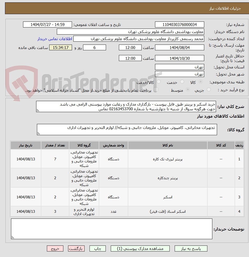 تصویر کوچک آگهی خرید اسکنر و پرینتر طبق فایل پیوست - بارگذاری مدارک و رعایت موارد پیوستی الزامی می باشد
جهت هرگونه سوال از شنبه تا چهارشنبه با شماره 02163453700 تماس