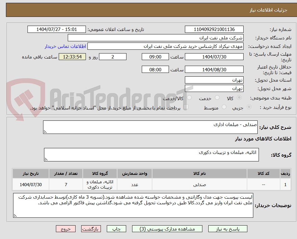 تصویر کوچک آگهی صندلی - مبلمان اداری