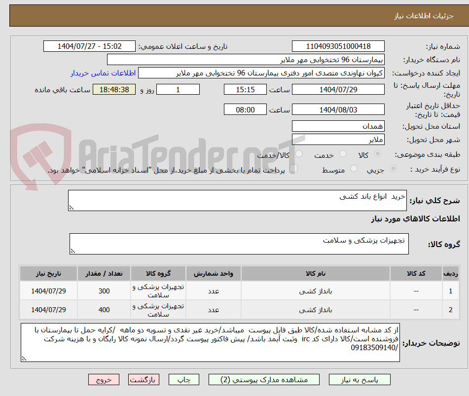 تصویر کوچک آگهی خرید  انواع باند کشی 