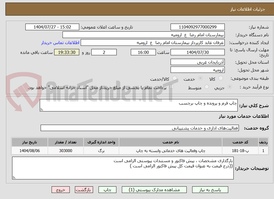 تصویر کوچک آگهی چاپ فرم و پرونده و چاپ برچسب