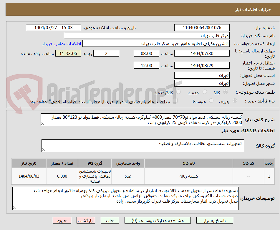 تصویر کوچک آگهی کیسه زباله مشکی فقط مواد نو70*70 مقدار4000 کیلوگرم-کیسه زباله مشکی فقط مواد نو 120*80 مقدار 2000 کیلوگرم -در کیسه های گونی 25 کیلویی باشد