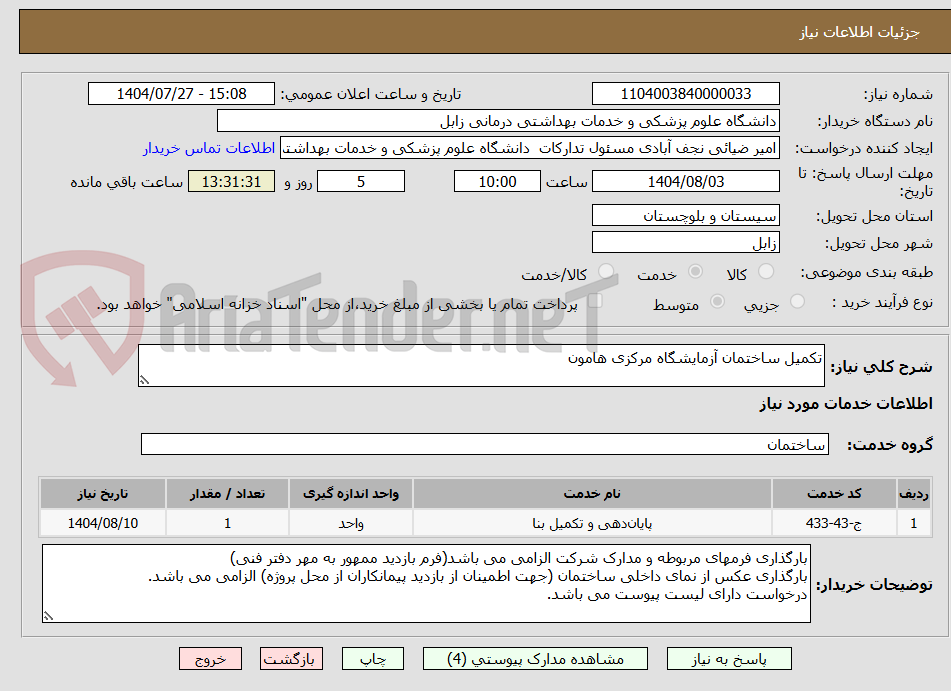 تصویر کوچک آگهی تکمیل ساختمان آزمایشگاه مرکزی هامون