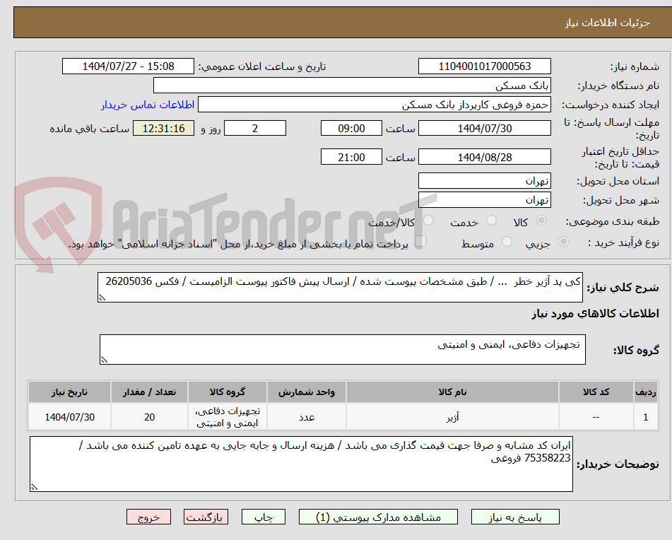 تصویر کوچک آگهی کی پد آژیر خطر ... / طبق مشخصات پیوست شده / ارسال پیش فاکتور پیوست الزامیست / فکس 26205036