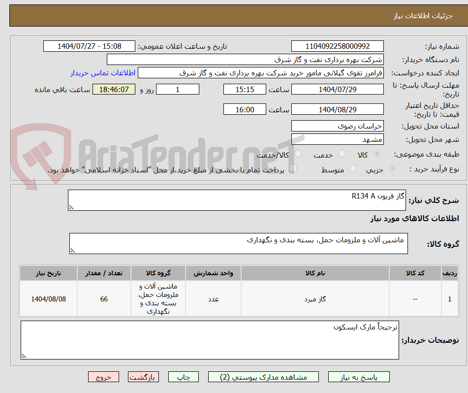 تصویر کوچک آگهی گاز فریون R134 A